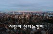 사람이 산다는것이~