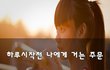 하루시작전 나에게 거는 주문~