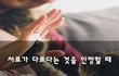 서로가 다르다는 것을 인정할 때~