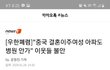 애들아 이거 뜨게 해줘(주덕 우한)