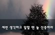 세번 생각하고 말할 땐 늘 신중하라~