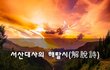 서산대사의 해탈시(解脫詩)