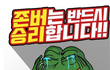 존버 6개월 남았다