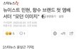 황민현 조말론 런던 공식 앰버서더 선정됨