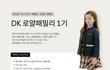 닥스키즈 SS 신상품 무료 응모하세용