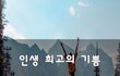 인생 최고의 기쁨~