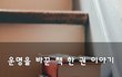 운명을 바꾼 책 한 권 이야기~