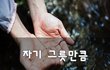 자기 그릇만큼~