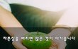 자존심을 버리면 많은 것이 다가옵니다~