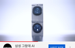 삼성 세탁건조기의 잘못된 진화