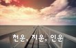 천운, 지운, 인운~