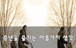 중년을 즐기는 아홉가지 생각~