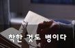 착한 것도 병이다~