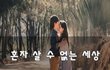 혼자 살 수 없는 세상~