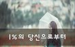 1%의 당신으로부터~
