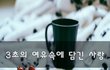 3초의 여유속에 담긴 사랑~