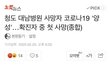 코로나-19 우리나라 첫 사망자 발생, 확진자 세계 2위