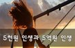 5천원 인생과 5억원 인생~