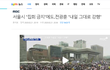 서울 사는 애들아 우리 큰일남...