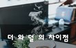더 와 덜 의 차이점~