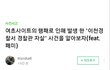 현재 논란중인 이천 경찰 자살사건