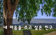 내 마음을 주고 싶은 친구~