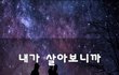 내가 살아보니까~