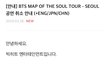 서울콘서트 취소에 분노한 방탄팬들이 한 짓