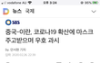 중국이 이란한테 마스크 25만장 보내줌