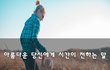아름다운 당신에게 시간이 전하는 말~