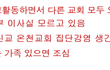 신천지 포교활동하면서 다른 교회 모두 오염시킨듯