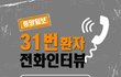 31번 확진자 인터뷰
