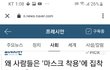왜 사람 들은 마스크착용에 집착할까?