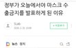 마스크 수출금지 늦게 한거 얘네 때문이라던데