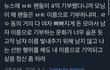 니네도 진짜 이렇게 생각하냐