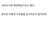 필독) 중국 공산당이 사람을 어떻게 감시하는지 알아보자 (스크린샷 자료)