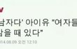 이런거보면 무슨 생각이 들어? 여자들아?