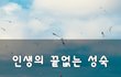 인생의 끝없는 성숙~