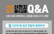 신종 코로나바이러스 감염증(코로나19) 관련 신천지예수교회 Q&A