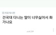 건국대 간 딸때문에 화가난 엄마