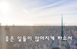좋은 일들이 많아지게 하소서~