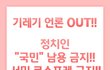 기레기 OUT!!!