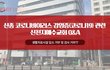 신천지 신도 생활치료시설 입소 거부 및 검사 거부에 대한 진실?