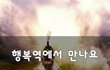 행복역에서 만나요~