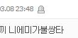 네이트 기사 댓글 관리자가 일을 안하네.
