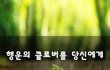 행운의 클로버를 당신에게~