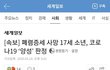 대구서 폐렴증상으로 사망한 17세 소년 사후 검사에서 양성판정