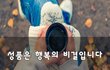 성품은 행복의 비결입니다~