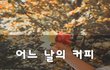 어느 날의 커피~