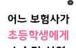 초등학생에게 소송건 보험사 청원부탁드려요 !!!@!